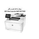 پرینتر لیزری رنگی سه کاره HP LaserJet Pro MFP M377dw 